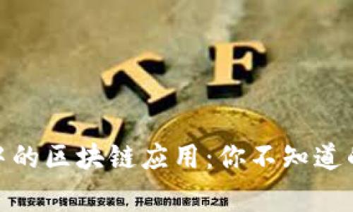 日常生活中的区块链应用：你不知道的10个实例