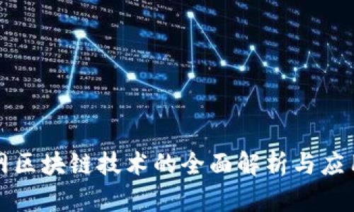 互联网区块链技术的全面解析与应用实例