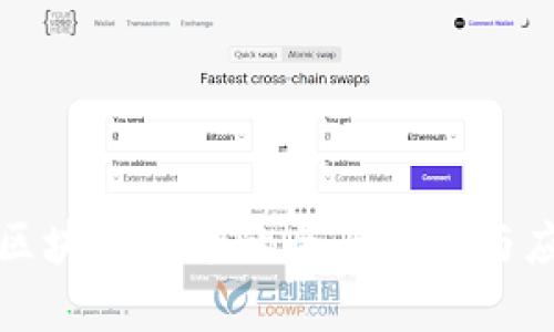 互联网区块链技术的全面解析与应用实例