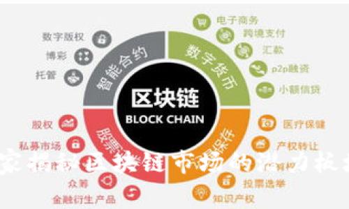 专家解析：独家揭秘区块链市场的潜力板块与投资秘诀