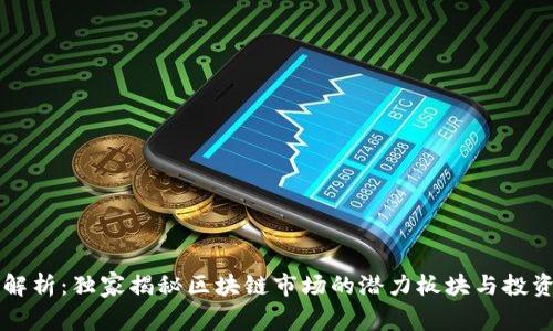 专家解析：独家揭秘区块链市场的潜力板块与投资秘诀