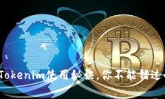 专家揭秘：Tokenim使用秘诀