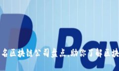 全球知名区块链公司盘点